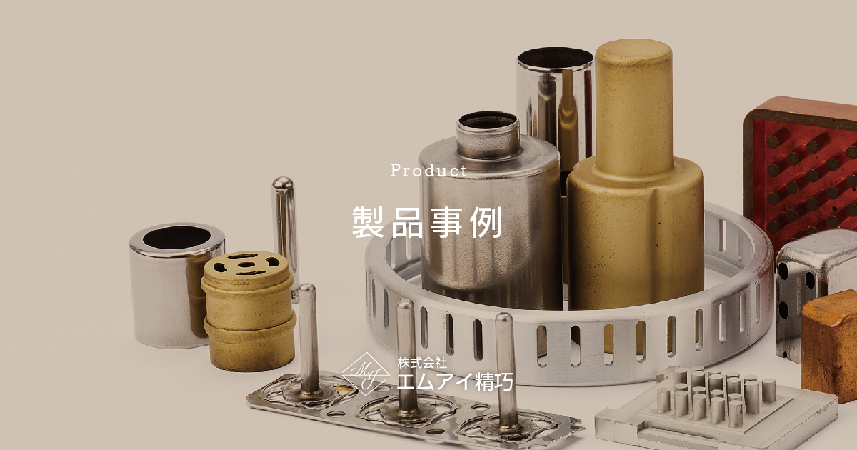 絞り加工品 株式会社エムアイ精巧
