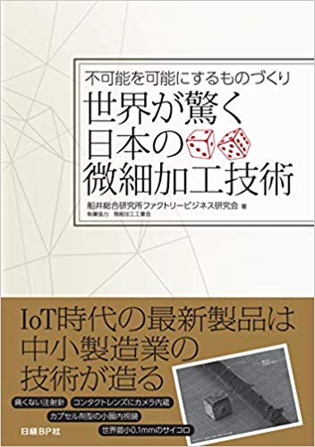 エムアイ精巧のプレス工法が日経BP出版の「世界が驚く日本の微細加工技術」に掲載されました！